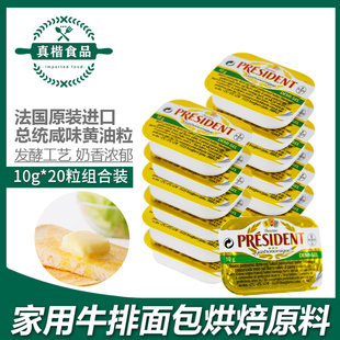 总统黄油粒咸味10g*20粒家用小包装动物性咸味黄油煎牛排烘焙原料