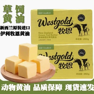 新西兰进口牧恩淡味黄油250g草饲动物黄油烘焙家用煎牛排专用