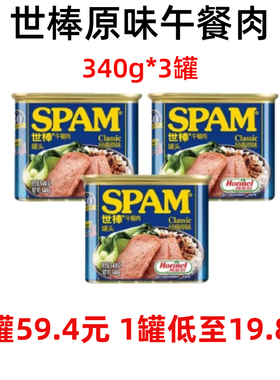 SPAM世棒午餐肉罐头340g*3罐装原味清淡速食火腿早餐火锅荷美尔