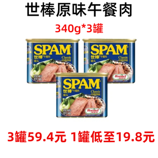 SPAM世棒午餐肉罐头340g 原味清淡速食火腿早餐火锅荷美尔 3罐装