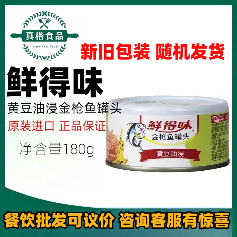 鲜得味黄豆油浸金枪鱼罐头180g意面沙拉寿司材料即食吞拿鱼