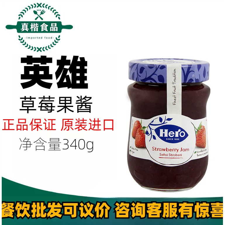 hero果酱英雄果酱草莓果酱340g调味酱搭配早餐糕点涂抹面包吐司