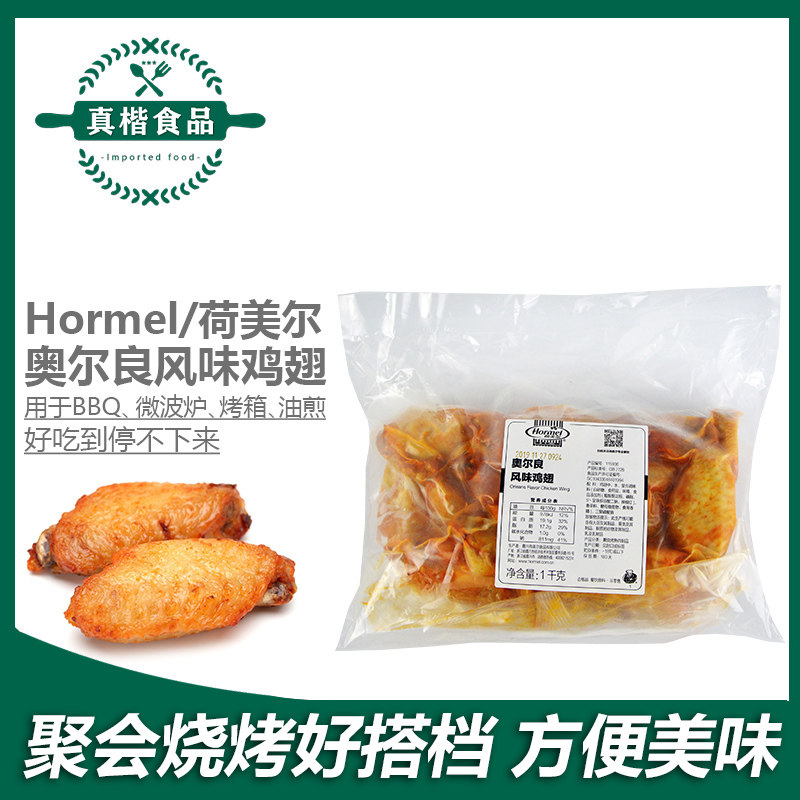 荷美尔奥尔良风味鸡翅1kg 约30只冷冻元盛翅中烤翅腌制中翅烧烤翅