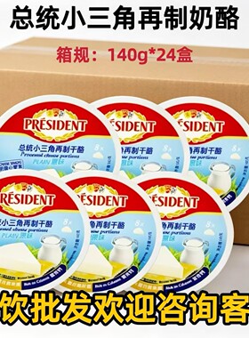 总统140g进口儿童即食乳酪