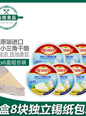 总统小三角干酪140g*6进口芝士 儿童零食即食乳酪 在制奶酪48块装