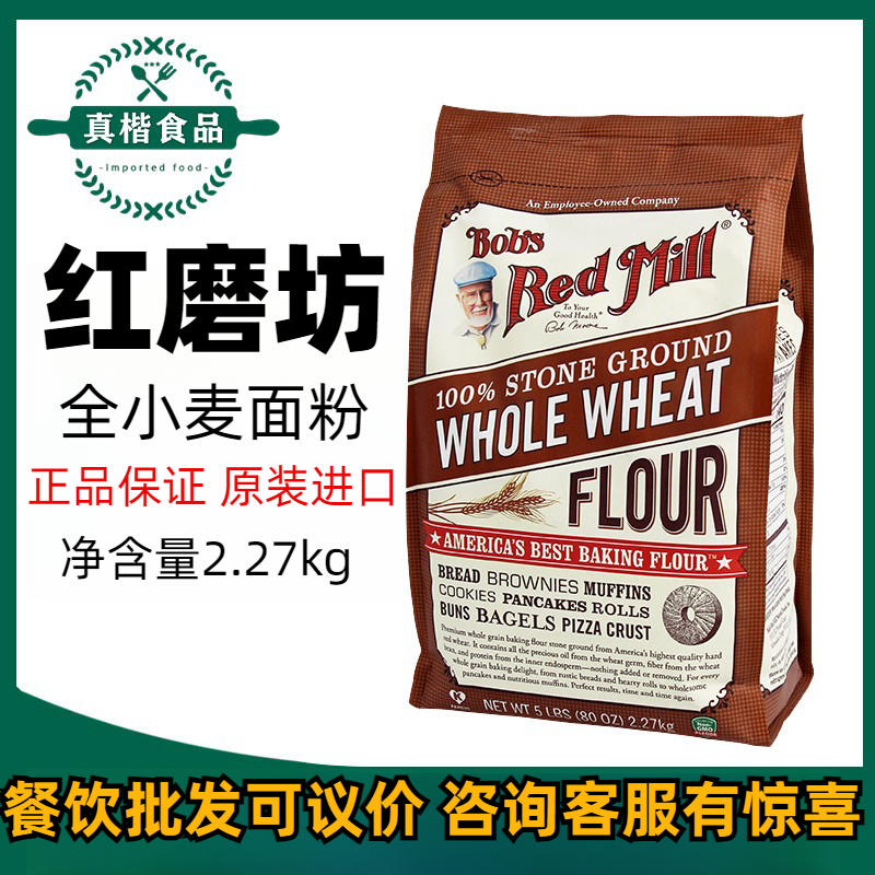 红磨坊全麦面粉含麦麸家用粗粮杂粮石磨高筋面粉烘焙专用面包粉