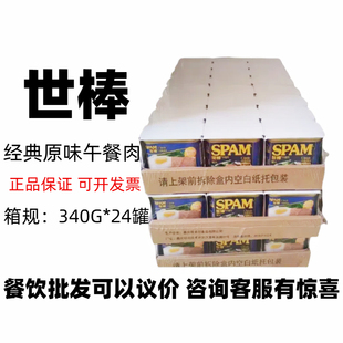 原味340g 世棒午餐肉罐头经典 24罐清淡黑椒猪肉罐头批发 整箱