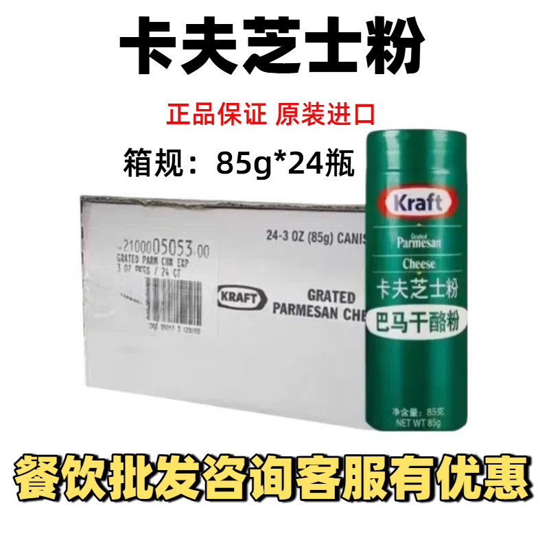 卡夫芝士粉85g*24瓶整箱 美国进口 巴马臣奶酪粉披萨意面商用餐饮
