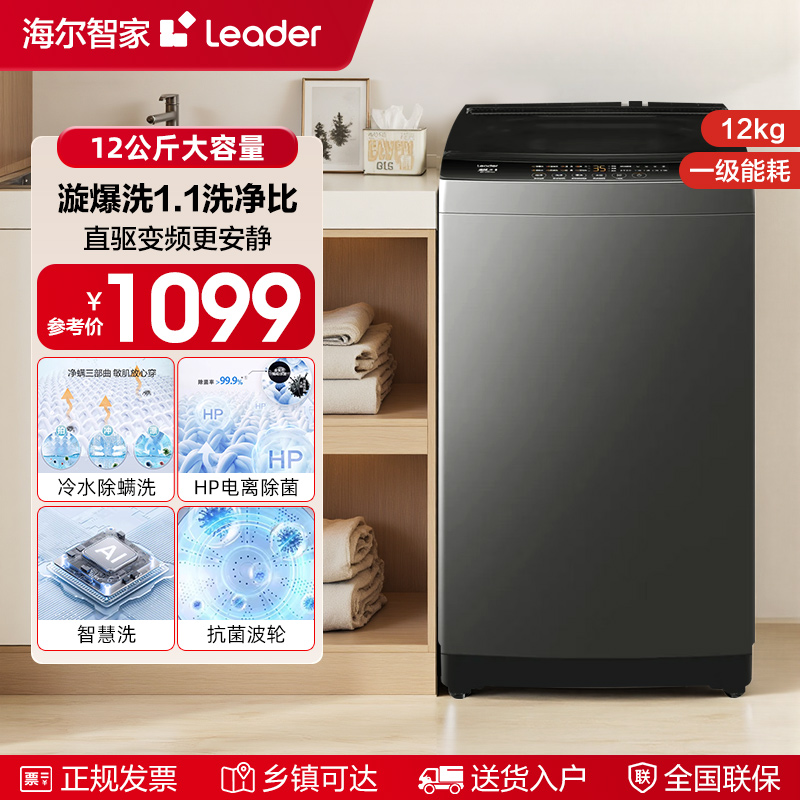 海尔智家统帅Leader家用12kg波轮洗衣机直驱变频全自动大容量M533