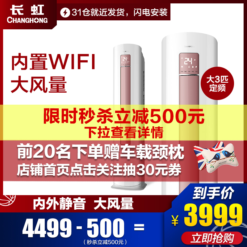(用1000元券)大3匹冷暖定频立式柜机客厅空调Changhong/长虹 KFR-72LW/DAW