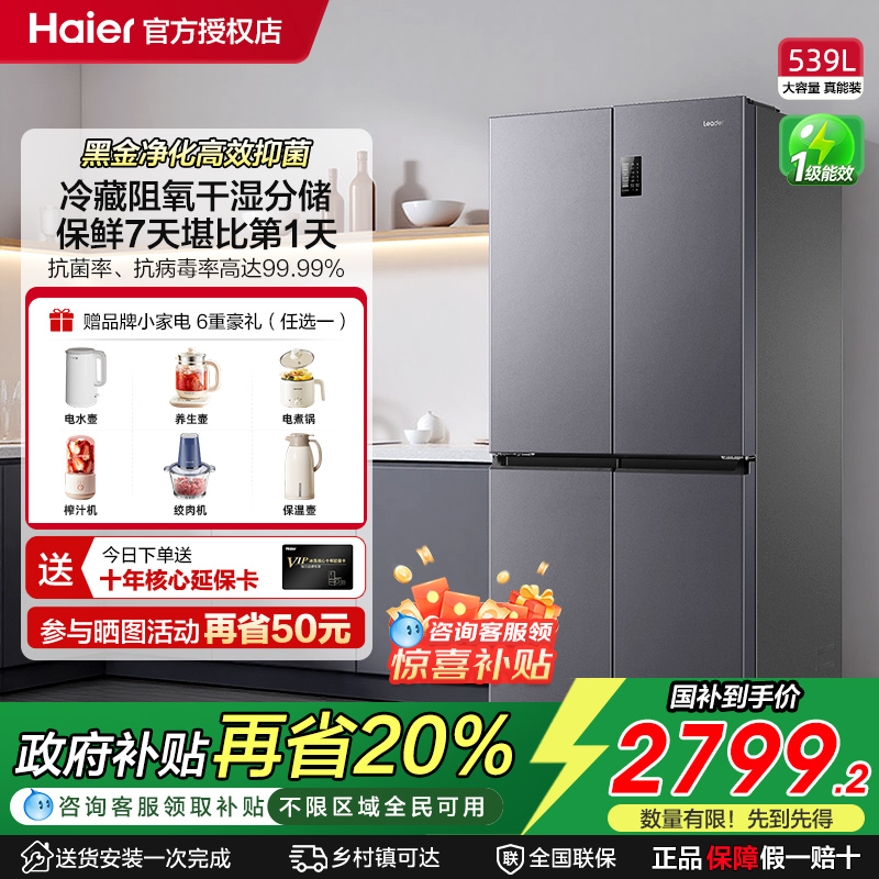 海尔智家风冷无霜冰箱539L十字门