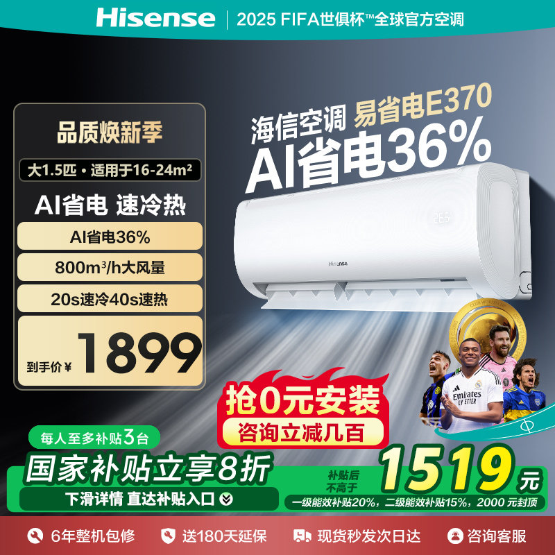 【政府补贴20%】国补海信1.5匹空调以旧换新一级能效省电E370