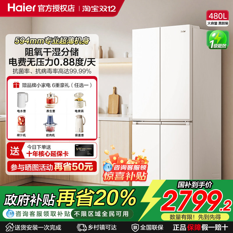 海尔新品小红花480L家用大容量无霜电冰箱十字门四门专业超薄机身