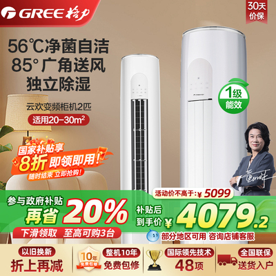 【Gree/格力】以旧换新一级能效2匹家用空调柜机云欢国补
