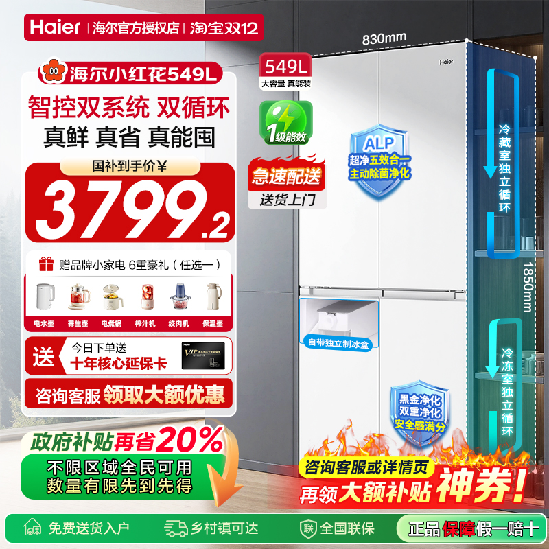 海尔小红花冰箱549L一级能效501L