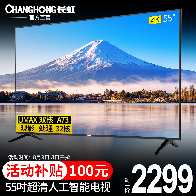55英寸4K超清智能語音電視機官方旗艦店65 Changhong/長虹 55A3U