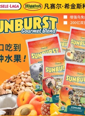 Higgins希金斯阳光盛宴高级鹦鹉粮鸟粮互动零食饲料种子粮小太阳