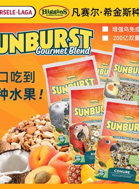 Higgins希金斯阳光盛宴高级鹦鹉粮鸟粮互动零食饲料种子粮小太阳