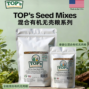 美国TOPs有机混合无壳种子粮牡丹玄凤凯克天然谷物饲料通用鹦鹉粮