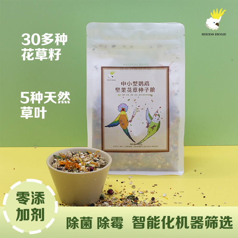 中小型鹦鹉花草坚果水果种子粮鸟食鸟粮营养混合粮新品 鸟之家