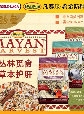 Higgins希金斯鹦鹉鸟粮高级玛雅系列种子粮进口鸟食饲料营养全面