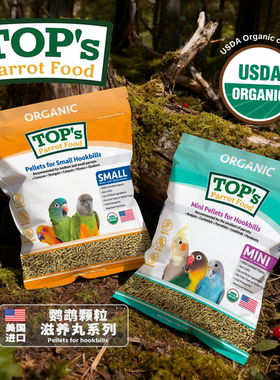 美国Tops鹦鹉滋养丸天然有机冷压合成粮进口鸟粮鸟食迷你颗粒