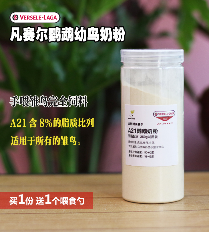 凡赛尔鹦鹉幼鸟奶粉饲料A21A19