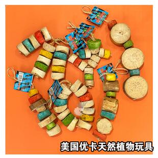 美国进口优卡天然鹦鹉玩具纯植物丝兰植茎环保再生啃咬破坏防咬毛