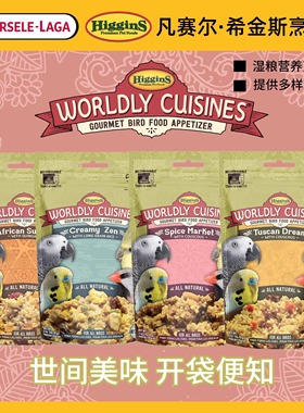 Higgins希金斯鹦鹉烹饪鸟粮鸟食零食 趣味觅食世间美味美国进口