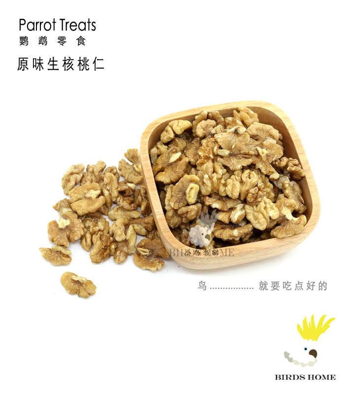 鹦鹉零食原味新鲜生核桃仁坚果