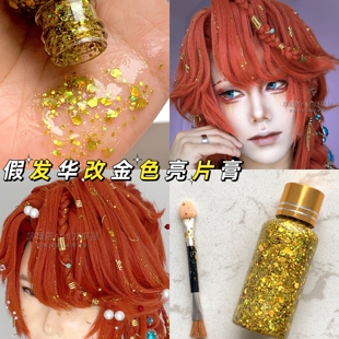 cos假发华改亮片闪粉 金色亮片高光亮晶晶啫喱膏爆闪亮片膏化妆膏