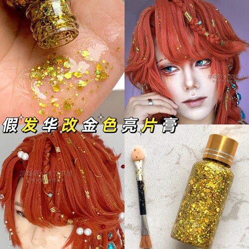 金色亮片亮晶晶啫喱膏华改假发
