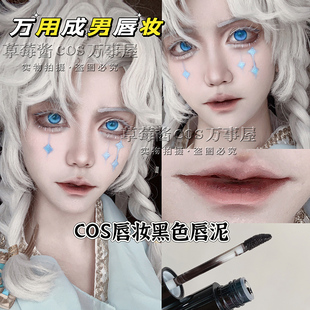 万用cos动漫角色成男暗黑系显白日常伪素颜淡妆男生裸色口红唇釉