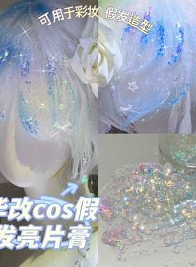 毛娘cos假发华改亮片闪粉 高光提亮亮晶晶啫喱膏闪钻爆闪化妆粉