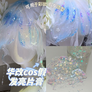毛娘cos假发华改亮片闪粉 高光提亮亮晶晶啫喱膏闪钻爆闪化妆粉