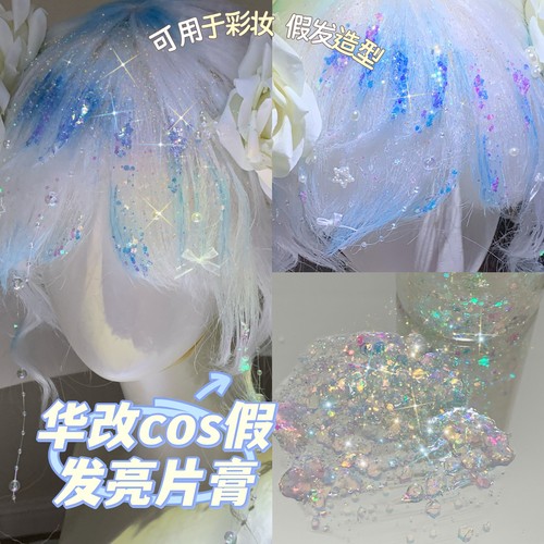 毛娘cos假发华改亮片闪粉啫喱膏