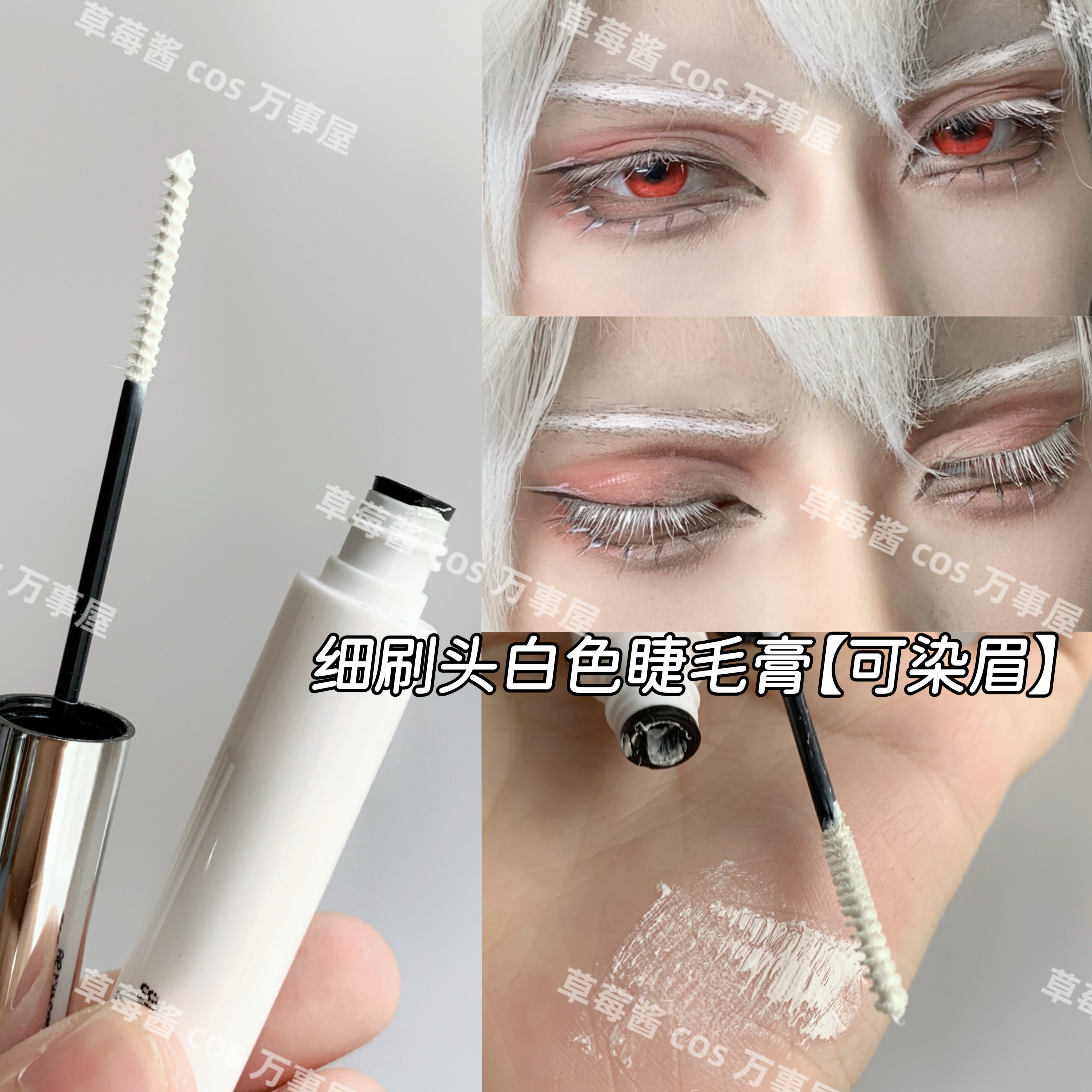 cos妆漫展白色彩色睫毛膏玩妆防水拉长极细刷睫毛膏可做染眉膏
