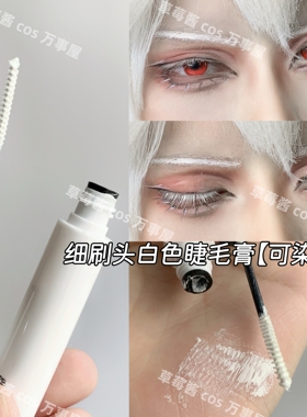 漫展玩妆防水拉长极细刷睫毛膏