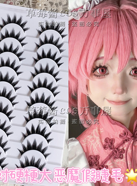 C84十对装 草莓酱日系小恶魔簇式尖尾假睫毛cos原神上睫毛萌妹款