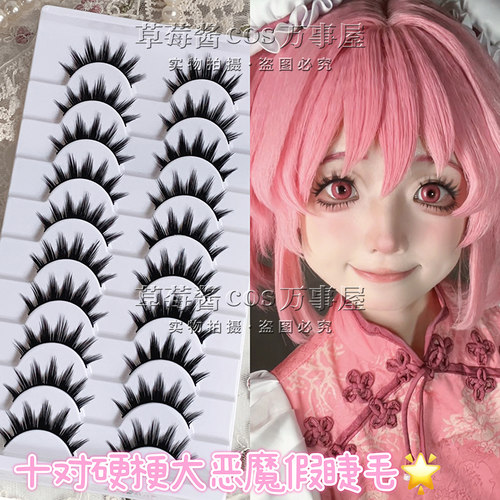 C84十对装 草莓酱日系小恶魔簇式尖尾假睫毛cos原神上睫毛萌妹款