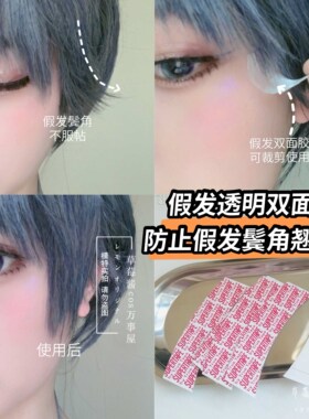 假发鬓角双面胶防水防汗强力不化