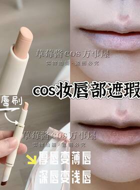 cos妆深唇橡皮擦!重塑唇色厚唇变薄唇部打底遮唇色淡颜唇遮瑕笔
