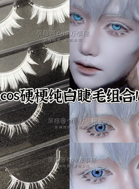 白色上下睫毛cos假睫毛硬梗漫展动漫表演舞台彩色五条透明梗C100