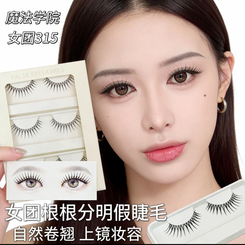 魔法学院韩系女团315手工假睫毛