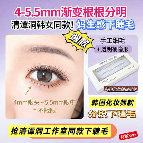 魔法学院韩国化妆室同款清潭洞女团下睫毛手工自然仿真分段下睫毛