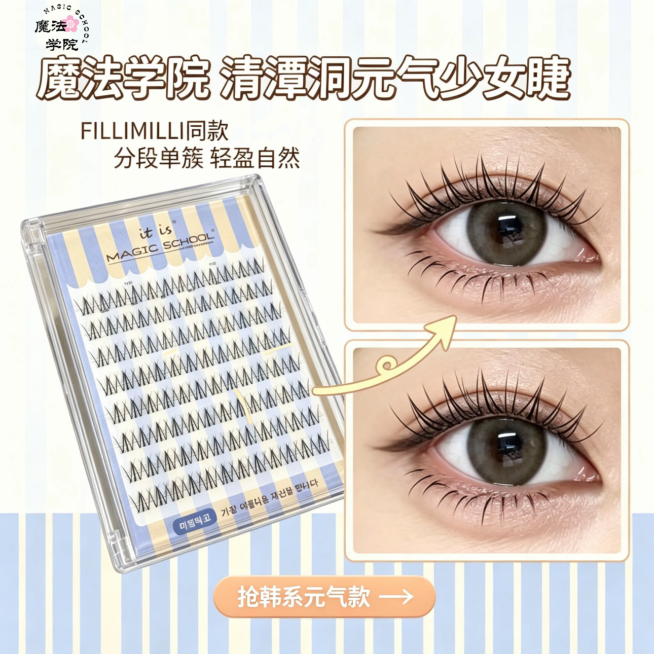 fillimilli同款韩系少女分段睫毛图片