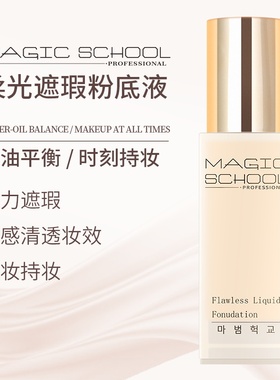 magic schoo&IT IS 光感遮瑕粉底液