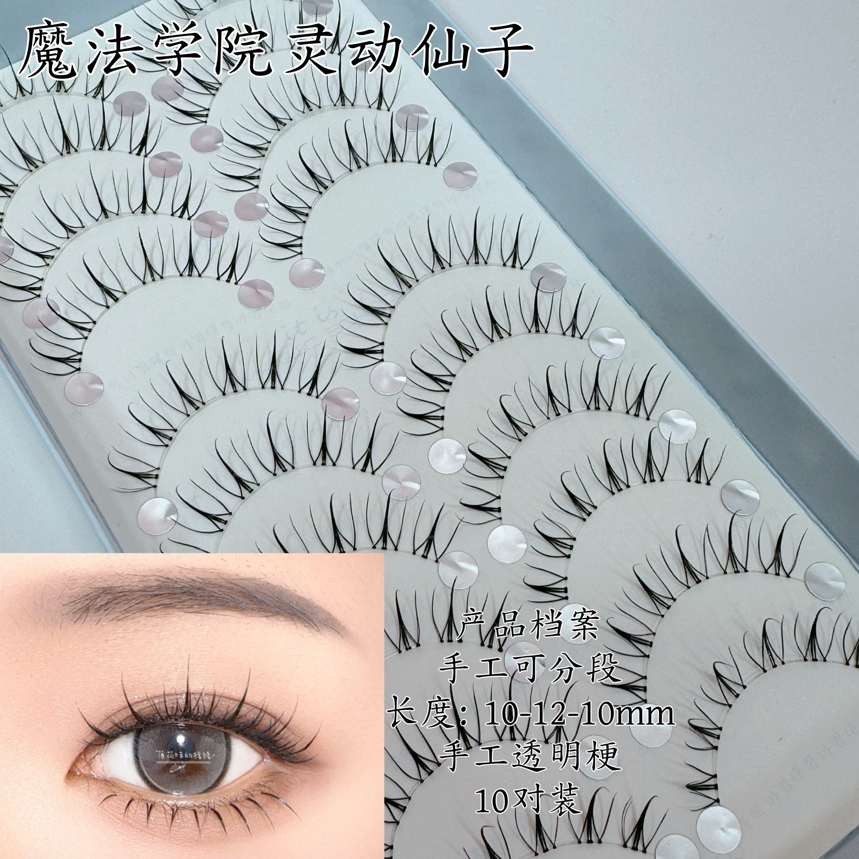 魔法学院海王仙子女团手工假睫毛