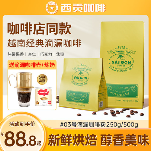 越南西贡滴漏咖啡粉 手冲深烘研磨意式深度烘焙优质精品咖啡豆粉
