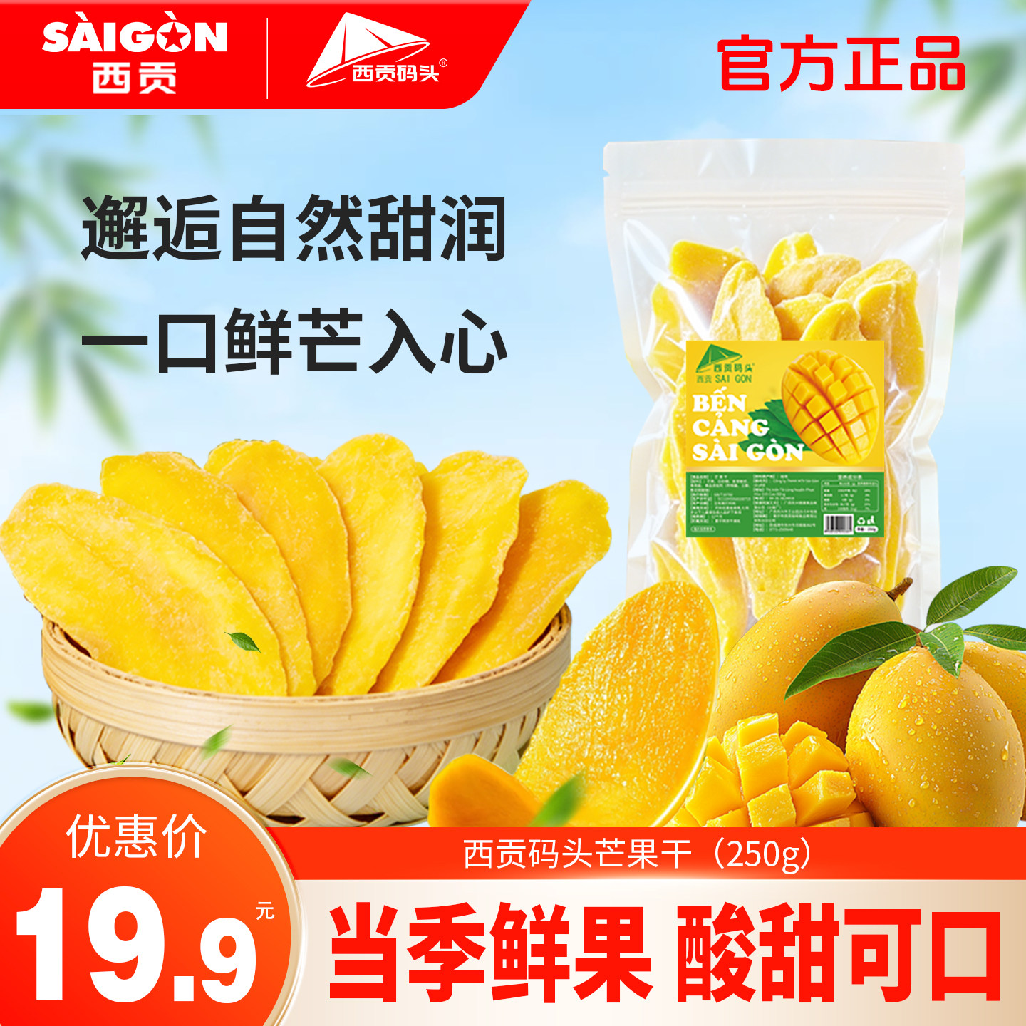 西贡码头芒果干厚切大片水果干零食过年年货蜜饯果脯休闲特产食品